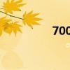 700萬日元（70萬日元）