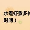 水煮蝦煮多長(zhǎng)時(shí)間就可以吃了（水煮蝦煮多長(zhǎng)時(shí)間）