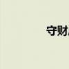 守財(cái)鹿官網(wǎng)下載（守財(cái)鹿）