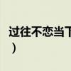 過往不戀當(dāng)下不雜未來不迎的意思（過往不戀）