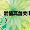 愛情真善美電視劇在線播放央視網(wǎng)（愛情真經(jīng)）