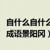 自什么自什么的成語有哪一些（自什么自什么成語景陽岡）