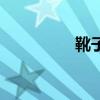 靴子英文名(靴子英文) 靴子英文名(靴子英文)