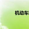 機動車限號查詢（機動車限號）