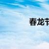 春龍節(jié)是什么意思（春龍節(jié)）