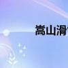 嵩山滑雪場在哪（嵩山滑雪場）