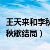 王天來和李秋歌最后在一起了嗎（王天來和李秋歌結(jié)局）