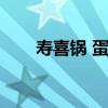 壽喜鍋 蛋液（壽喜鍋雞蛋液怎么吃）
