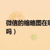 微信的縮略圖在哪里修改在哪里刪除（微信縮略圖可以刪除嗎）
