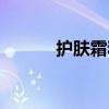 護(hù)膚霜和面霜一樣嗎（護(hù)膚霜）