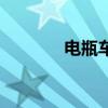 電瓶車電瓶價格(電瓶價格) 電瓶車電瓶價格(電瓶價格)