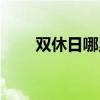 雙休日哪里可以辦健康證（雙休日）
