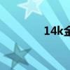 14k金多少錢一克（14k金）