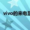 vivo的來電顯示（vivo手機來電顯示圖片）