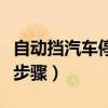 自動(dòng)擋汽車(chē)停車(chē)熄火步驟（自動(dòng)擋車(chē)停車(chē)熄火步驟）