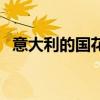意大利的國花是什么花呢（意大利的國花）