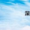 深的拼音（渾的拼音）