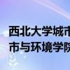 西北大學(xué)城市與環(huán)境學(xué)院是幾本（西北大學(xué)城市與環(huán)境學(xué)院）