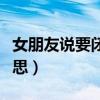 女朋友說要閉關(guān)怎么回復(fù)（女生說閉關(guān)什么意思）