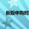 新股申購時(shí)間中簽率高（新股申購時(shí)間）