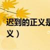 遲到的正義是非正義這句法律諺語（遲到的正義）