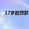 17歲的貸款平臺可靠（17歲的貸款平臺）
