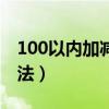 100以內(nèi)加減法算術（100以內(nèi)加減法速算方法）
