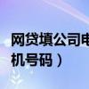 網(wǎng)貸填公司電話格式怎么填（網(wǎng)貸填寫公司座機(jī)號(hào)碼）