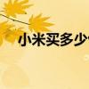 小米買多少包郵（小米商城滿多少包郵）