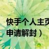 快手個人主頁申請解封要多久（快手個人主頁申請解封）
