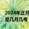 2024年正月二十三是幾月幾號（正月二十三是幾月幾號）