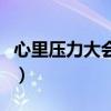 心里壓力大會(huì)有什么癥狀（心里壓力大的癥狀）