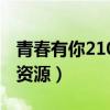 青春有你21080p百度網(wǎng)盤(pán)（青春有你百度云資源）