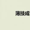 薄技成語大全（薄技什么成語）