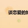 談戀愛(ài)的好處100條（談戀愛(ài)的好處）