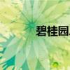 碧桂園總部電話(碧桂園總部) 碧桂園總部電話(碧桂園總部)