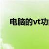 電腦的vt功能有什么用（電腦vt是什么）
