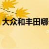 大眾和豐田哪個(gè)耐造（大眾車和豐田誰(shuí)耐用）