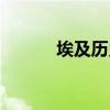 埃及歷史文化簡介（埃及歷史）