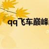 qq飛車巔峰戰(zhàn)刀數(shù)據(jù)（qq飛車巔峰戰(zhàn)刀）