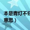 本是青燈不歸客什么意思（本是青燈不歸客啥意思）