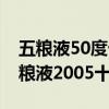 五糧液50度十年(2005)具有收藏價值嗎（五糧液2005十年50度）