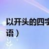 以開(kāi)頭的四字成語(yǔ)搞笑版（以給開(kāi)頭的四字成語(yǔ)）