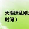 天魔繚亂剛開(kāi)始的售價(jià)（天魔繚亂2019上架時(shí)間）