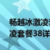 暢越冰激凌套餐放心用版38元檔（暢越冰激凌套餐38詳情）