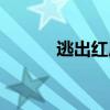 逃出紅房子下載（走出紅房子）
