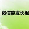 微信能發(fā)長(zhǎng)視頻的app（微信發(fā)長(zhǎng)視頻軟件）