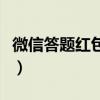 微信答題紅包小程序是否正規(guī)（微信答題紅包）