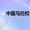 中國(guó)馬拉松世界紀(jì)錄（馬拉松世界記錄）