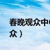 春晚觀眾中60萬大獎(jiǎng)屏蔽客服電話（春晚觀眾）